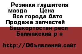 Резинки глушителя мазда626 › Цена ­ 200 - Все города Авто » Продажа запчастей   . Башкортостан респ.,Баймакский р-н